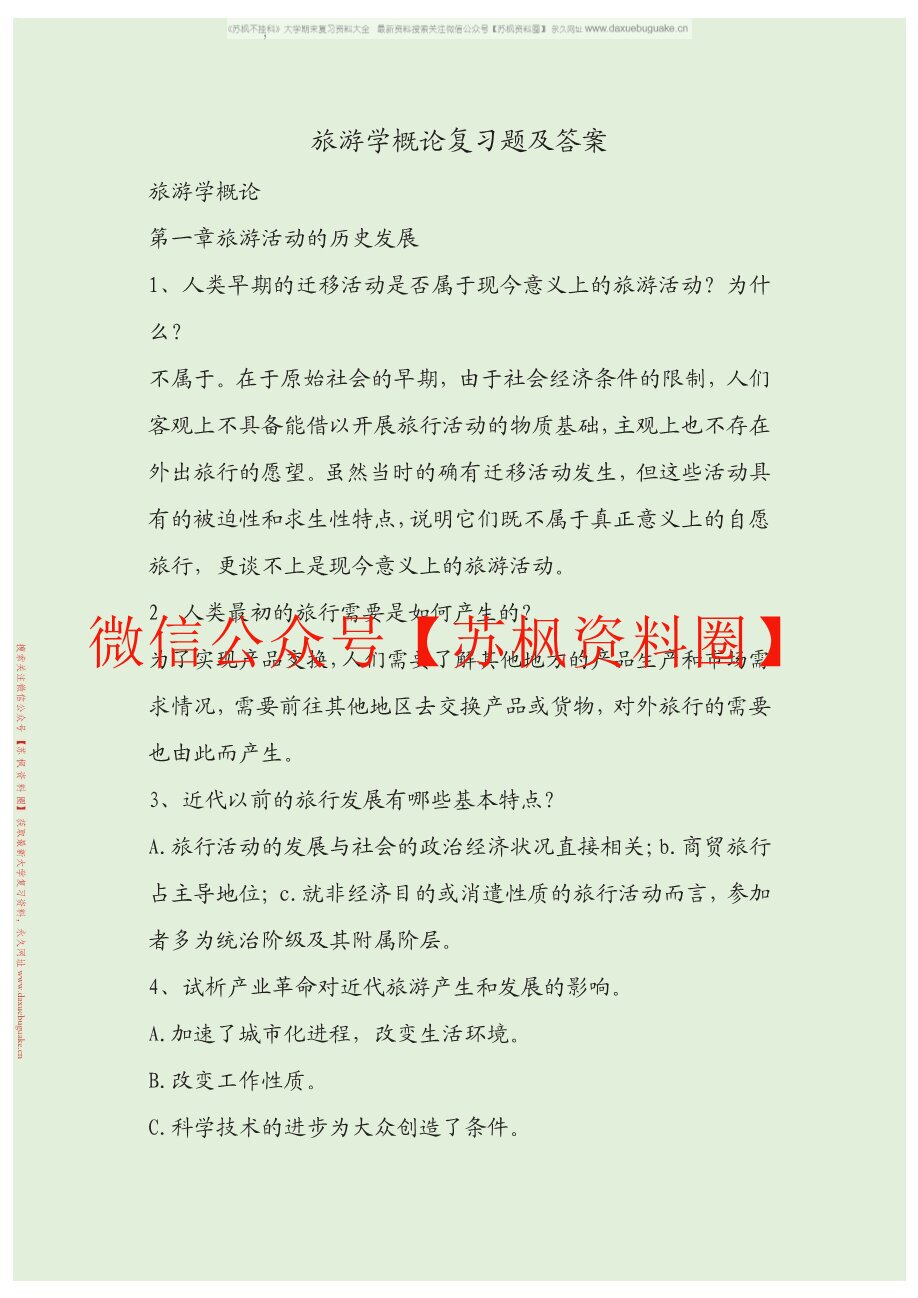 旅游学概论